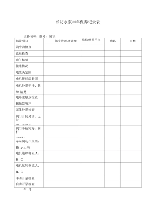 消防水泵半保养记录表