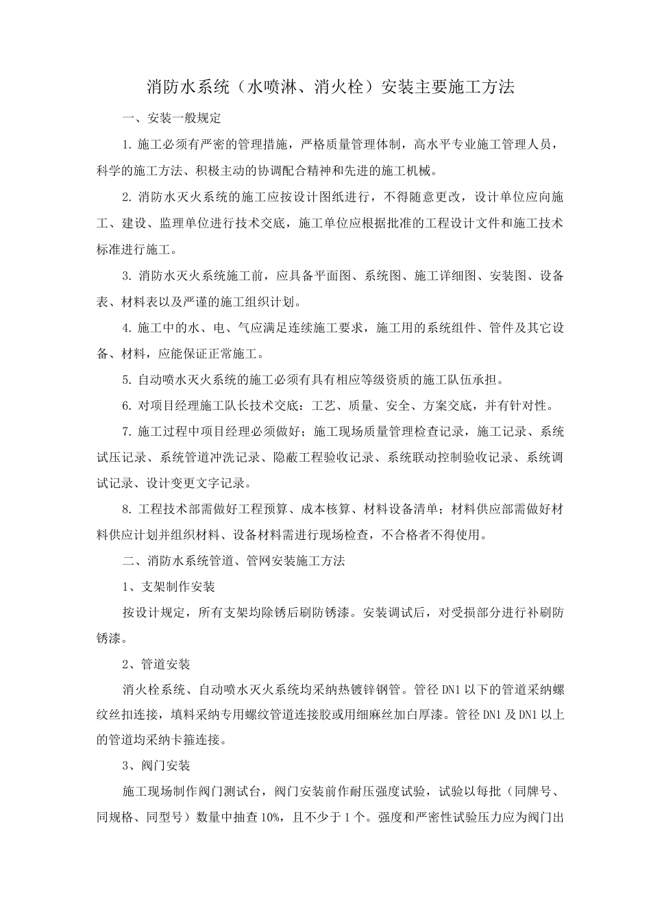 消防水系统安装主要施工方法_第1页