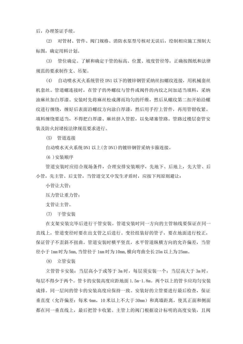 消防水系统安装主要施工方法_第3页