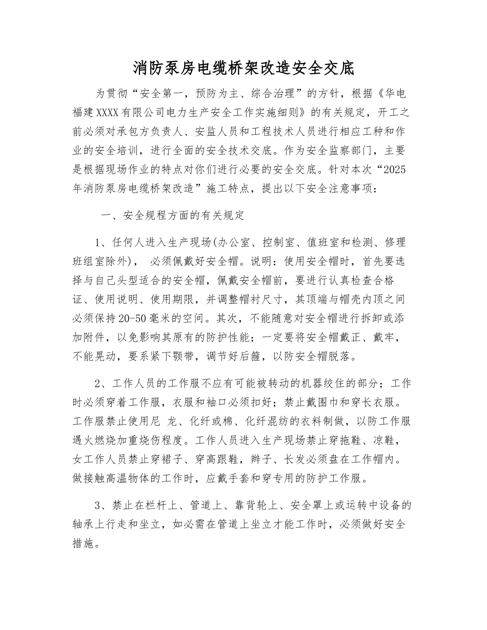 消防泵房电缆桥架改造安全交底_第1页