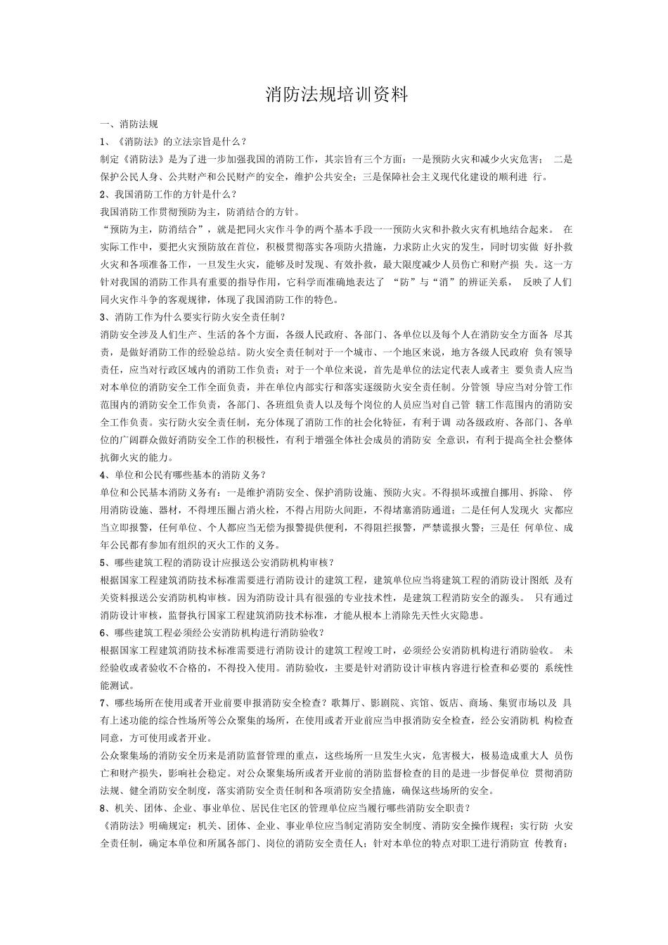 消防法规测试题_第1页