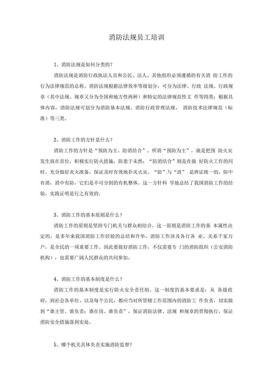 消防法规培训_第1页