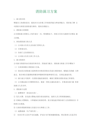 消防演习方案