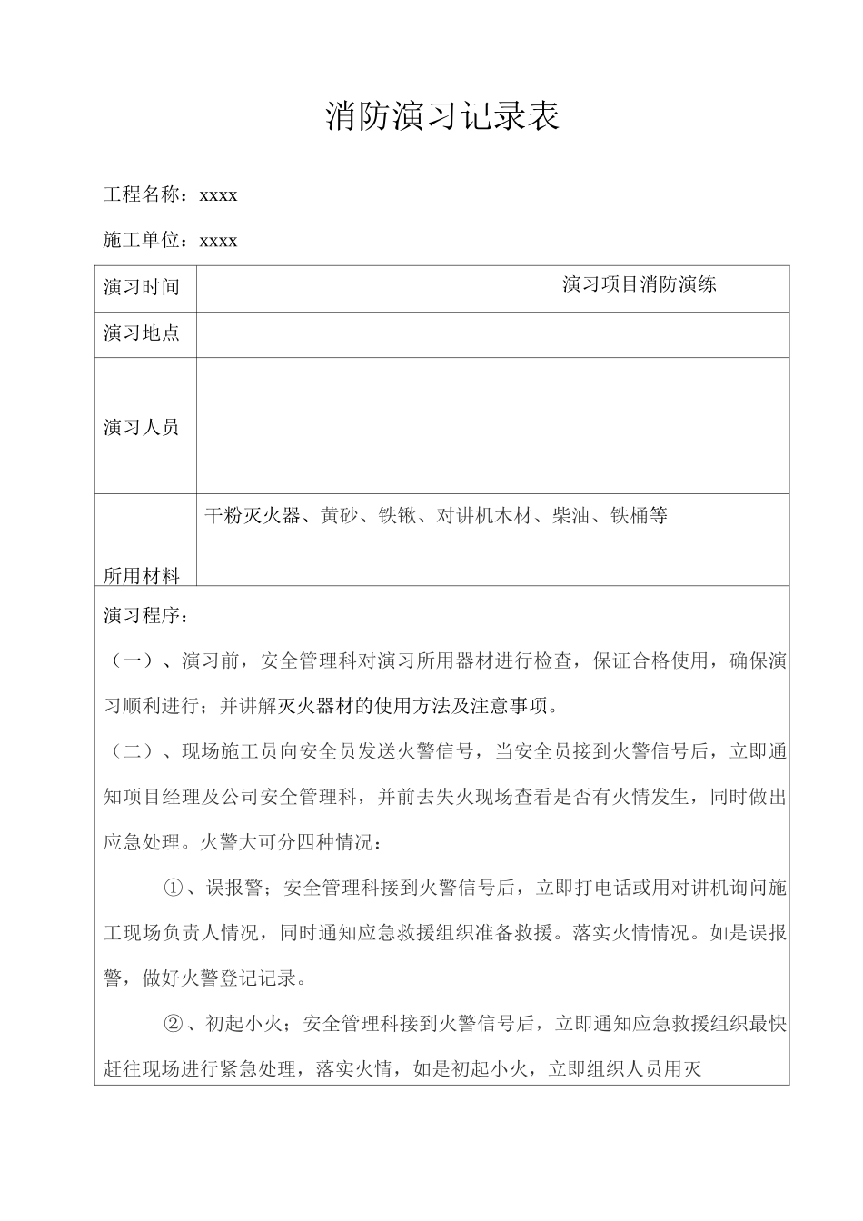 消防演习记录表消防演习记录样表_第1页