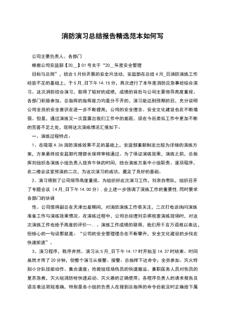 消防演习总结报告精选范本如何写