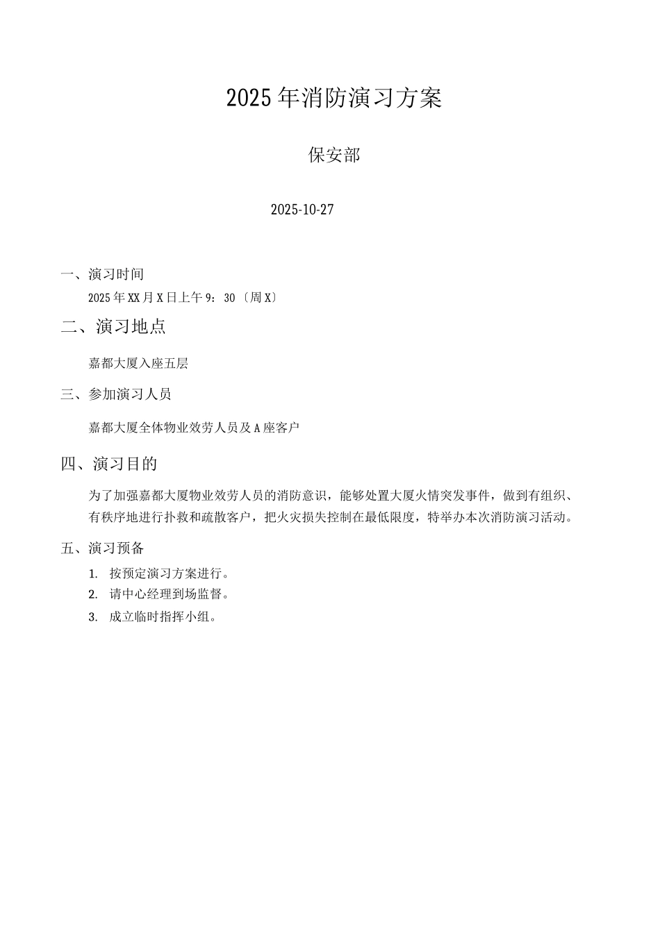 消防演习预案及流程_第1页