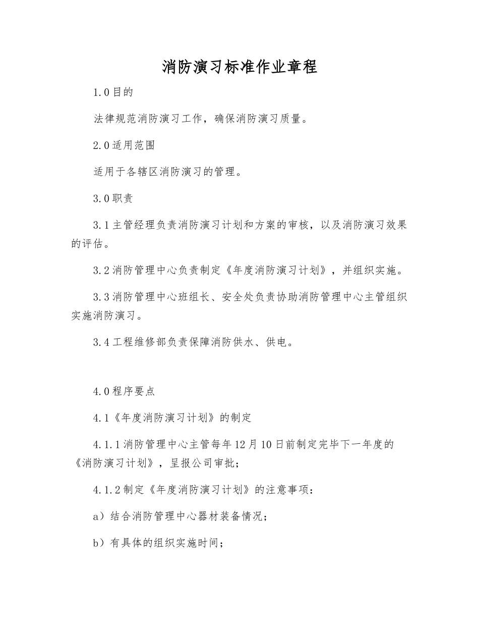 消防演习标准作业规程_第1页