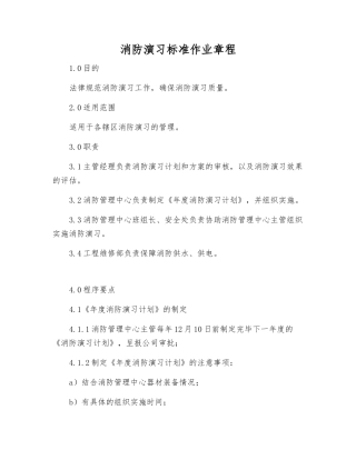 消防演习标准作业规程