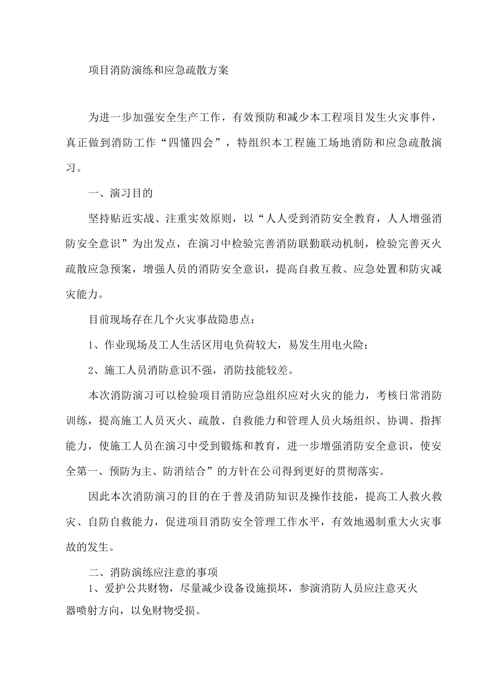 消防演练和应急疏散方案_第1页