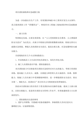 消防演练和应急疏散方案