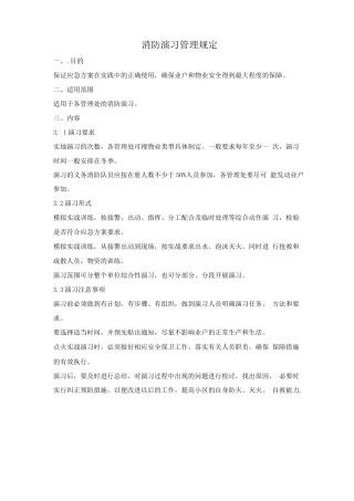 消防演习管理规定