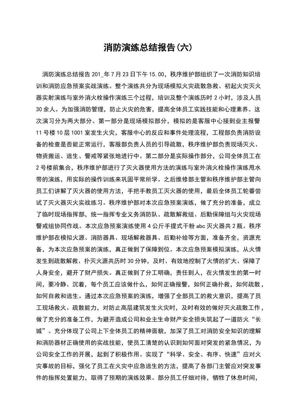 消防演练总结报告_第1页