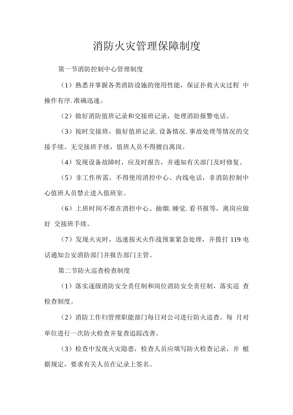 消防火灾管理保障制度_第1页