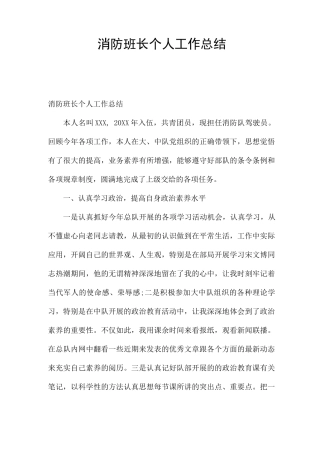 消防班长个人工作总结