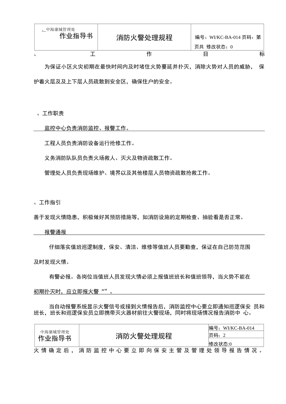 消防火警处理管理规程_第1页