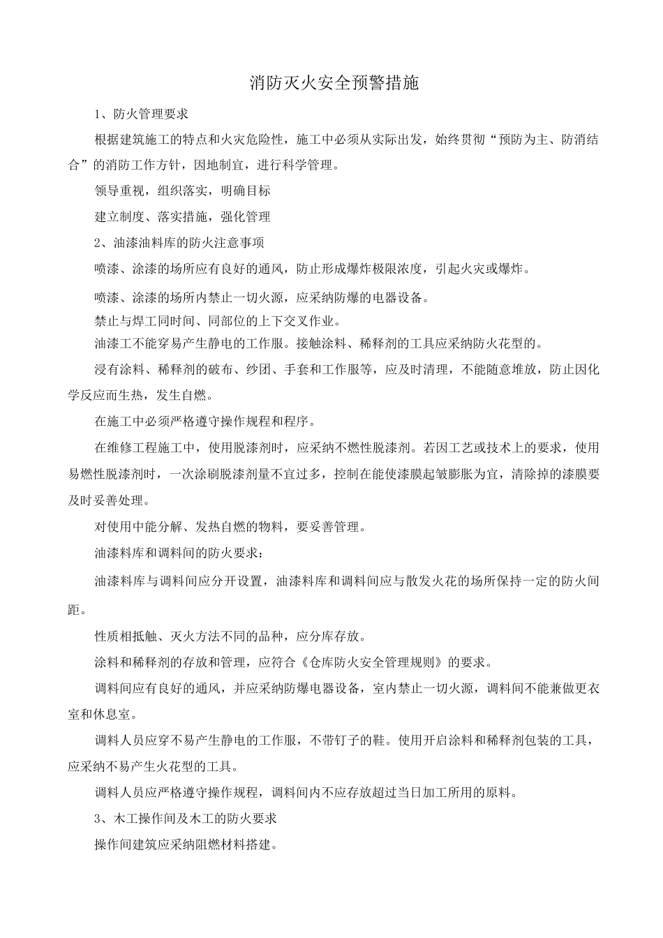 消防灭火安全预警措施_第1页