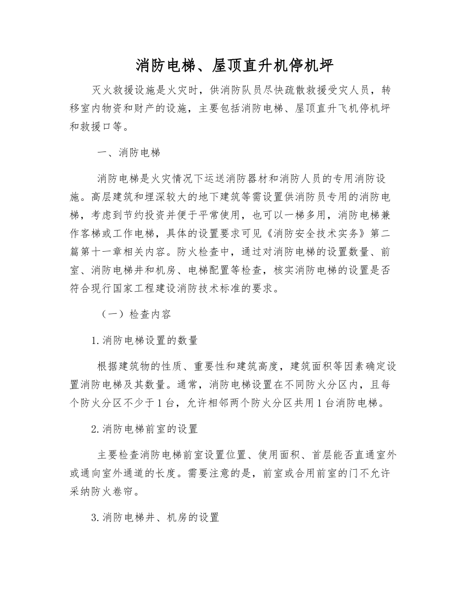 消防电梯、屋顶直升机停机坪_第1页