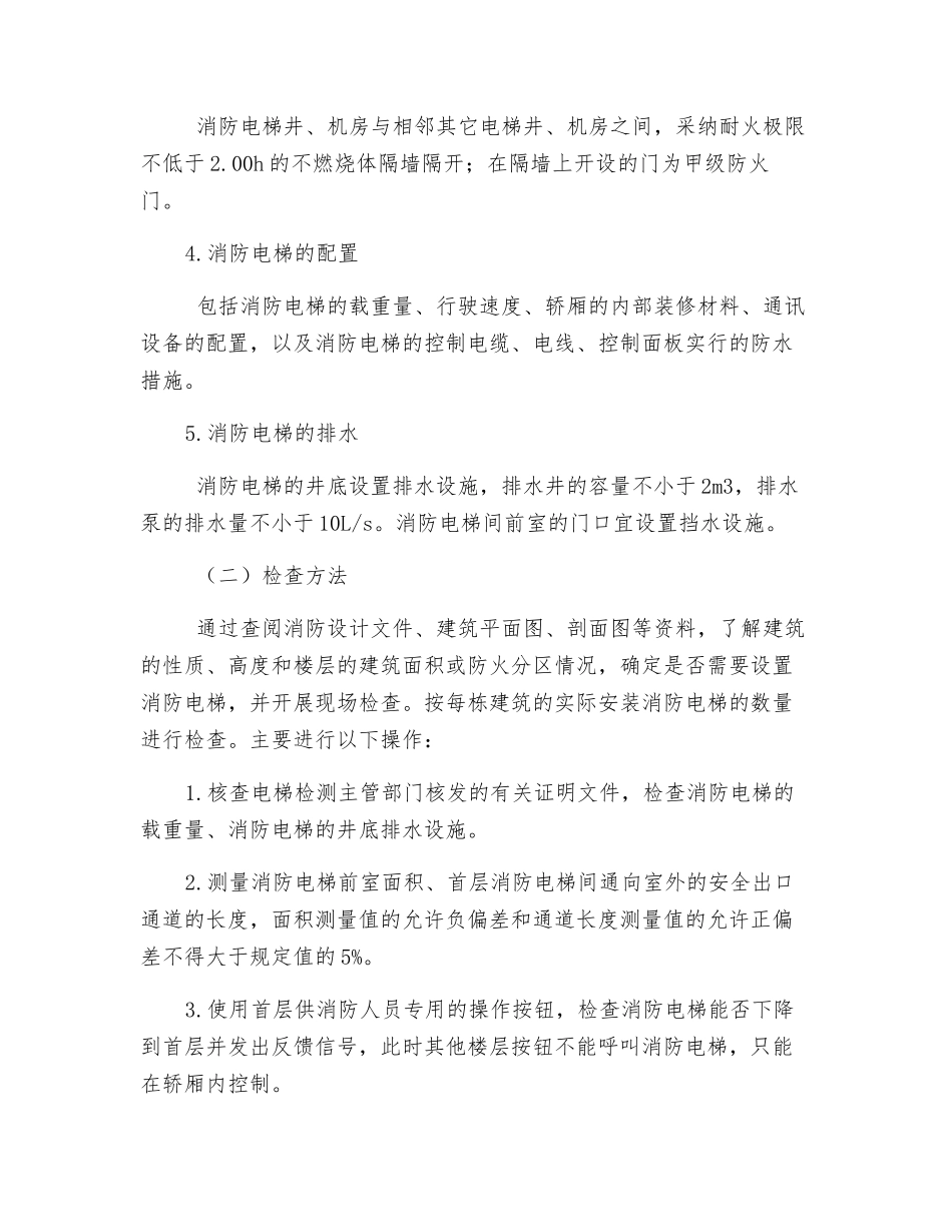 消防电梯、屋顶直升机停机坪_第2页