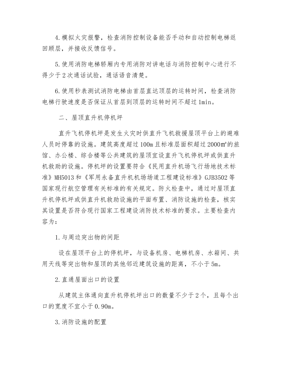 消防电梯、屋顶直升机停机坪_第3页