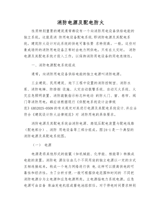 消防电源及配电防火