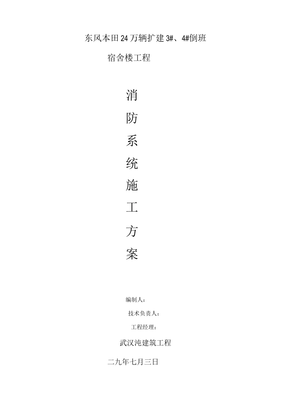 消防电气工程及消防水系统工程施工方案_第1页