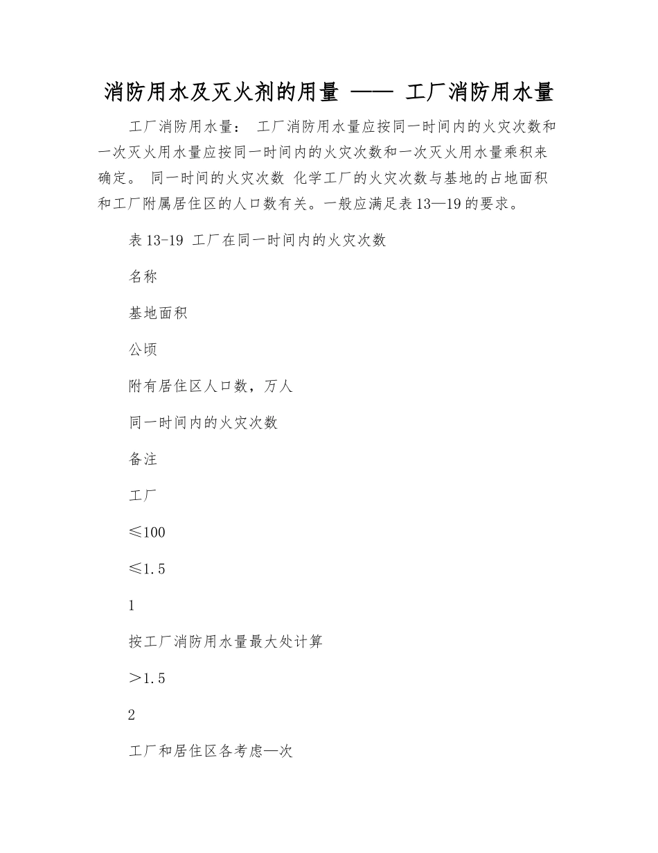 消防用水及灭火剂的用量-——-工厂消防用水量_第1页