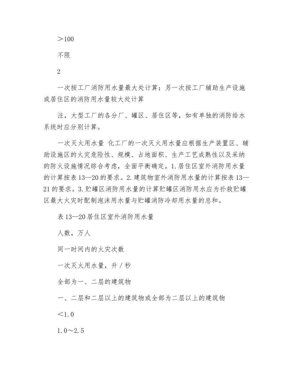 消防用水及灭火剂的用量-——-工厂消防用水量_第2页