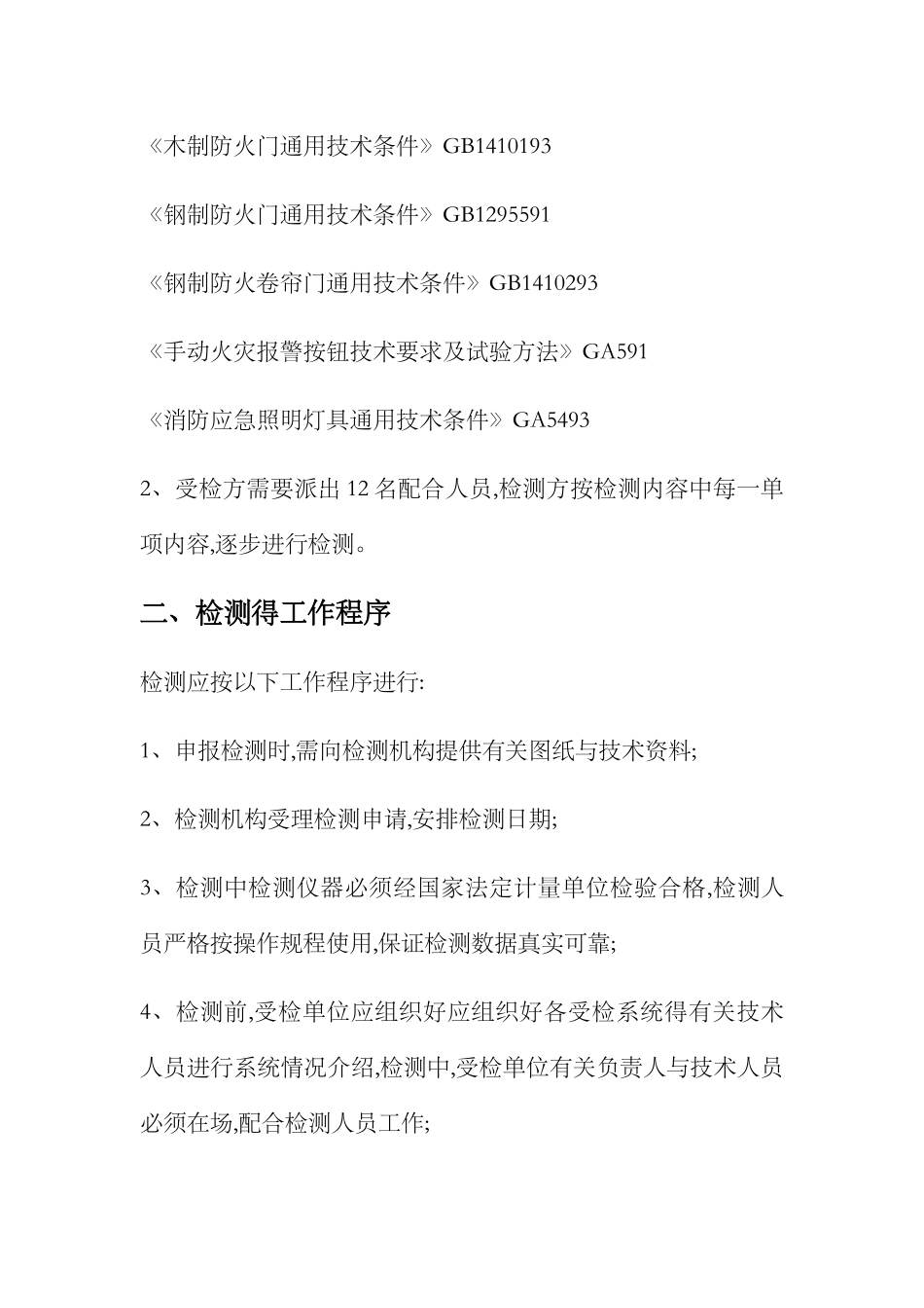 消防电消检方案_第2页