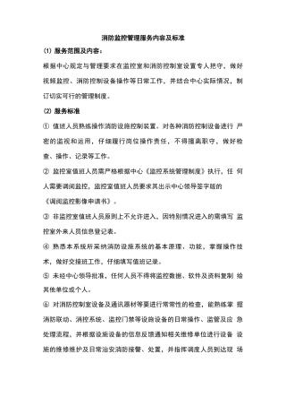 消防监控管理服务内容及标准