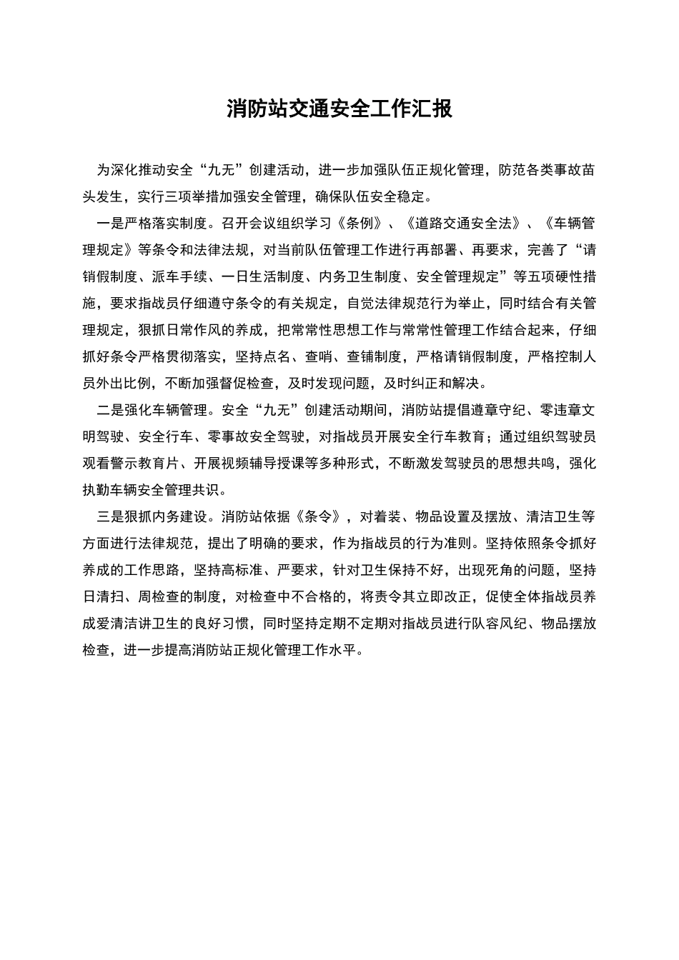 消防站交通安全工作汇报_第1页
