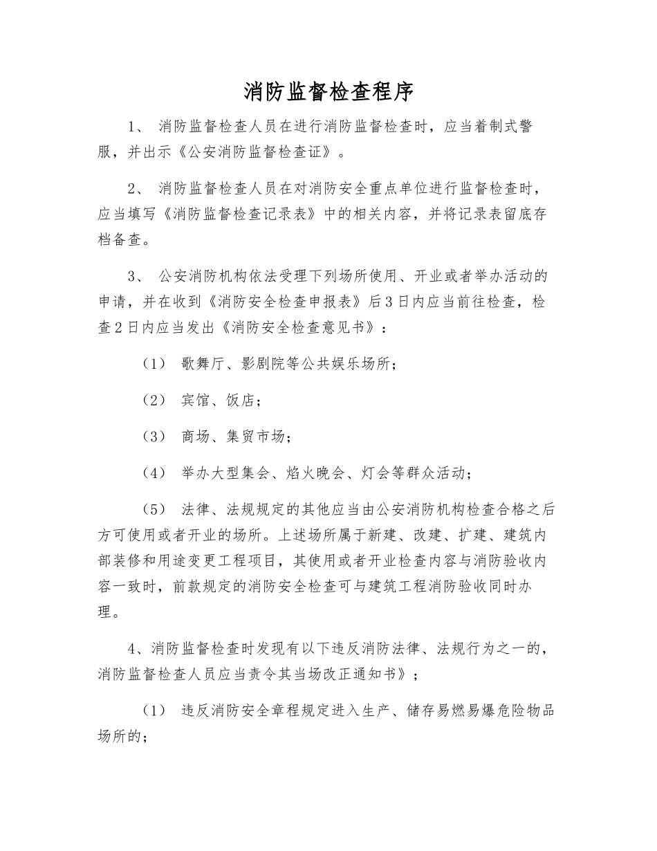 消防监督检查程序_第1页