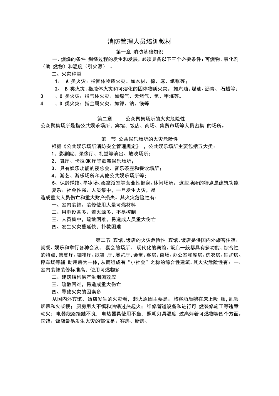 消防管理人员培训教材_第1页