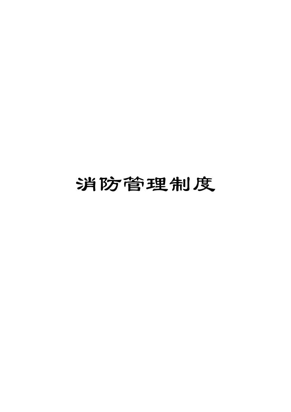 消防管理制度模板_第1页