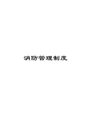 消防管理制度模板