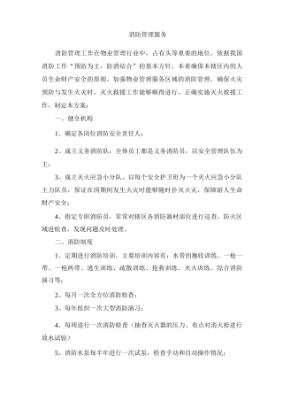 消防管理服务