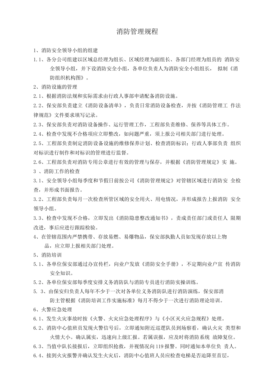 消防管理程序_第1页