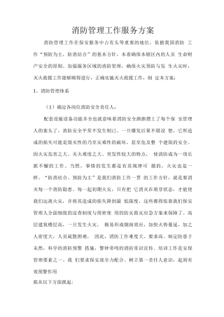 消防管理工作服务方案