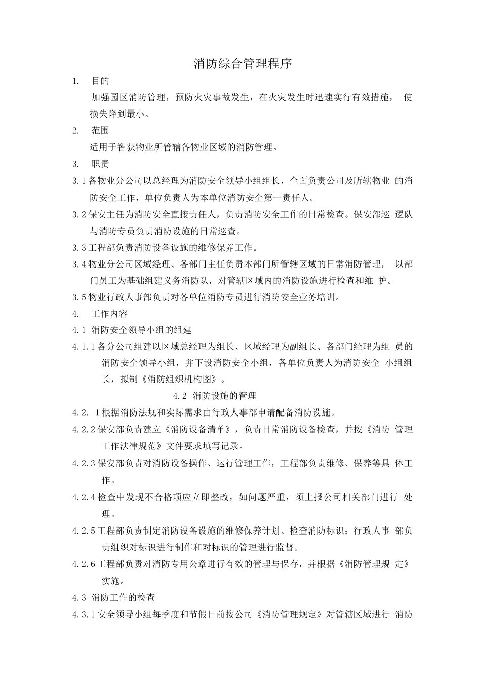 消防管理程序2_第1页