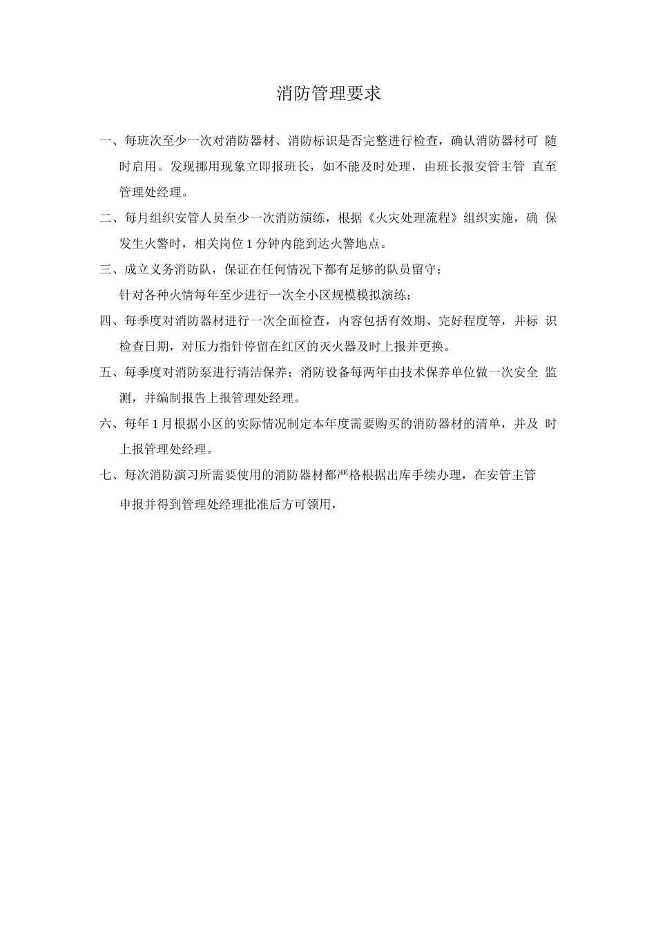 消防管理要求_第1页