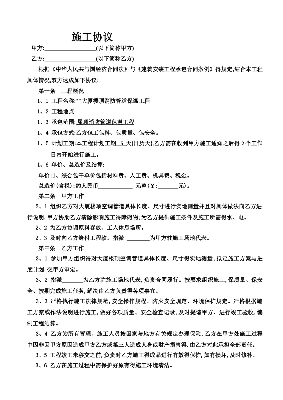 消防管道保温工程施工协议_第1页
