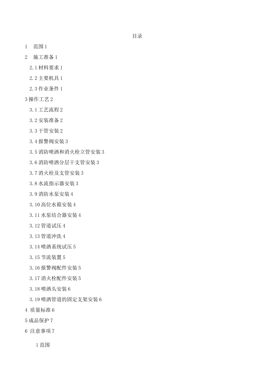 消防管道与设备安装施工方案_第2页