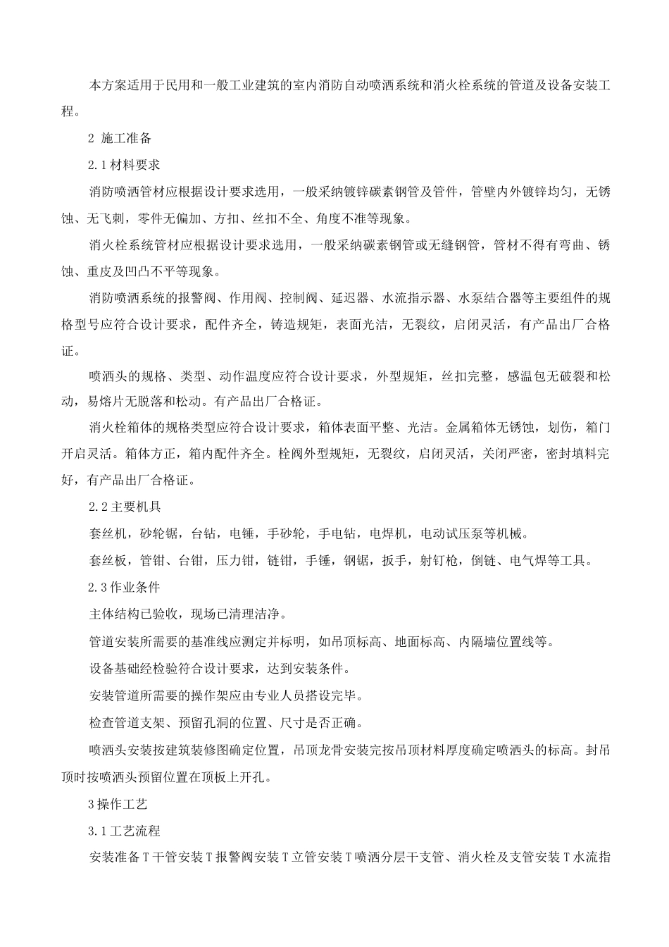 消防管道与设备安装施工方案_第3页