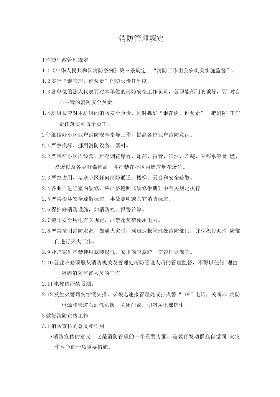 消防管理规定_第1页