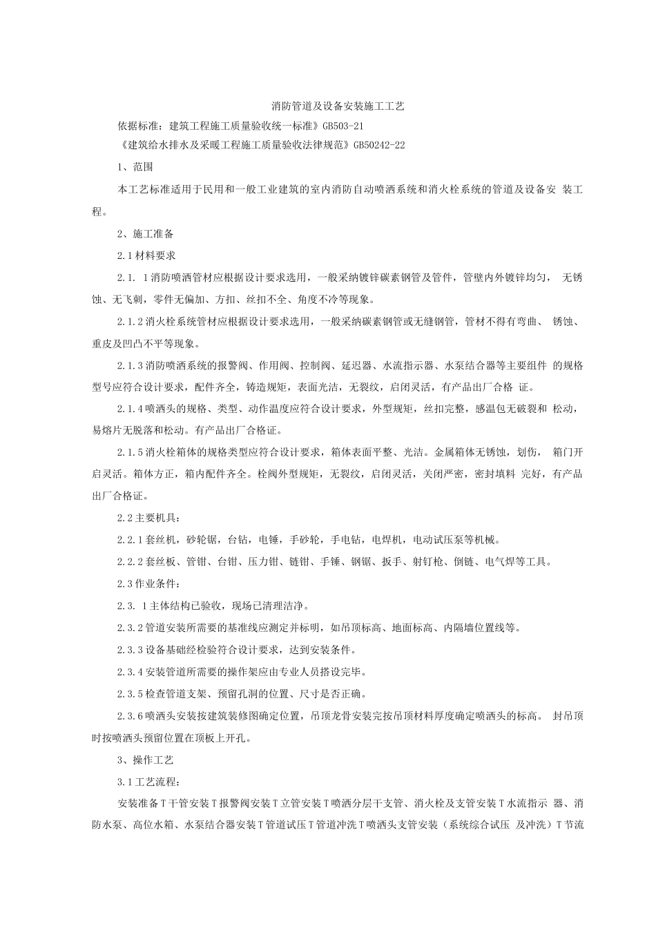 消防管道及设备安装施工工艺_第1页