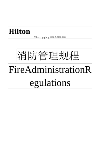 消防管理规程