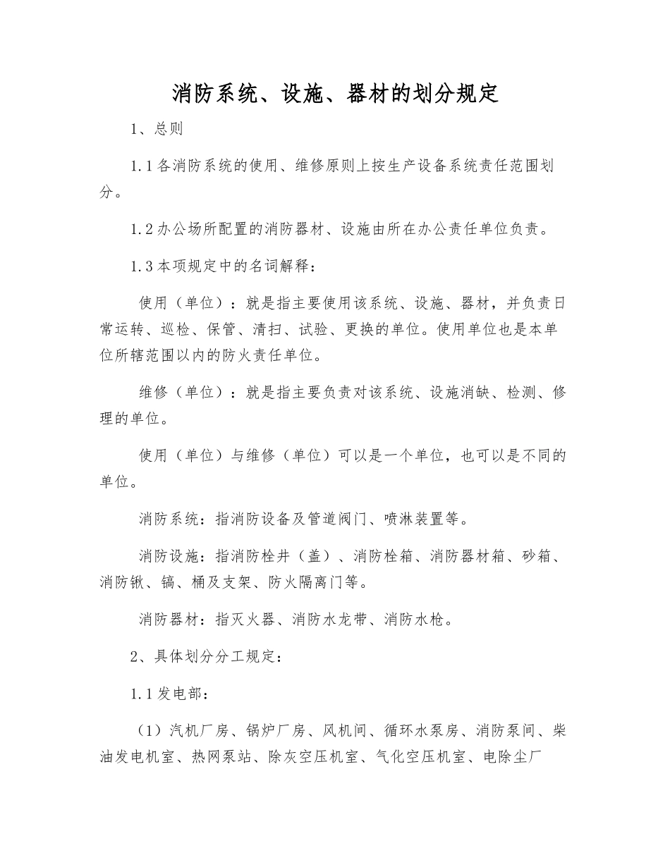 消防系统、设施、器材的划分规定_第1页