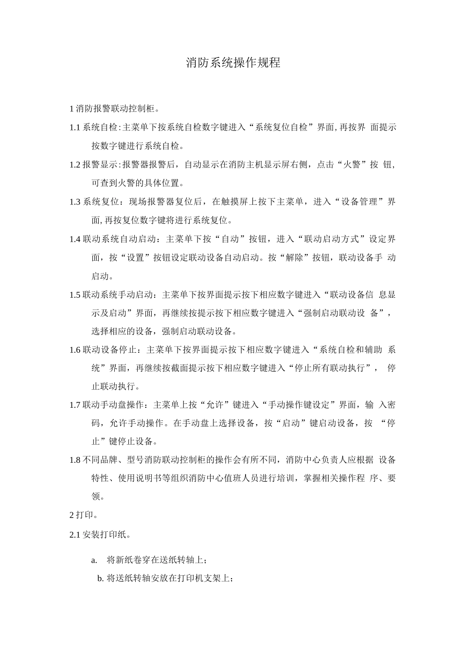 消防系统操作规程_第1页