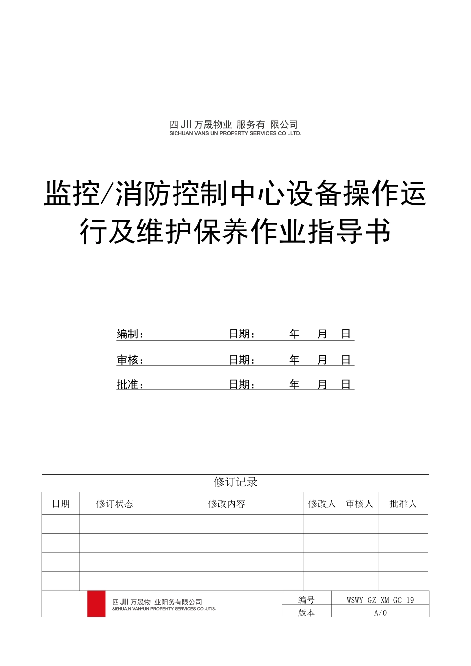 消防系统及监控系统操作运行及维护保养作业指导书_第1页