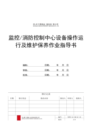 消防系统及监控系统操作运行及维护保养作业指导书