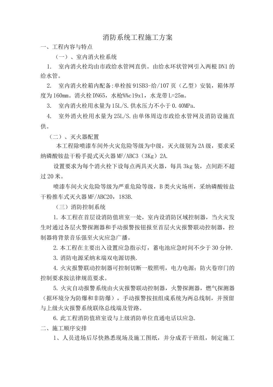 消防系统工程施工方案_第1页